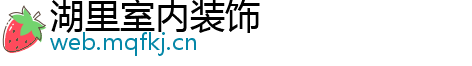 湖里室内装饰